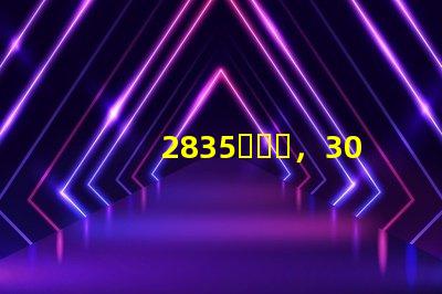 2835，3030，3535led燈珠哪個好